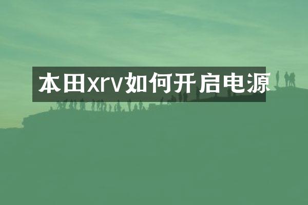 本田xrv如何开启电源