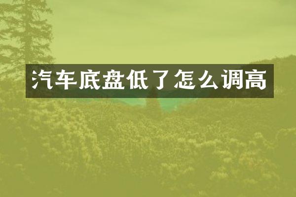 汽车底盘低了怎么调高