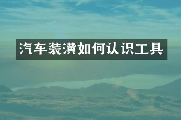 汽车装潢如何认识工具