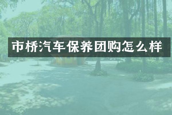 市桥汽车保养团购怎么样