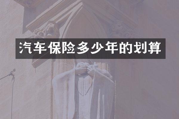 汽车保险多少年的划算