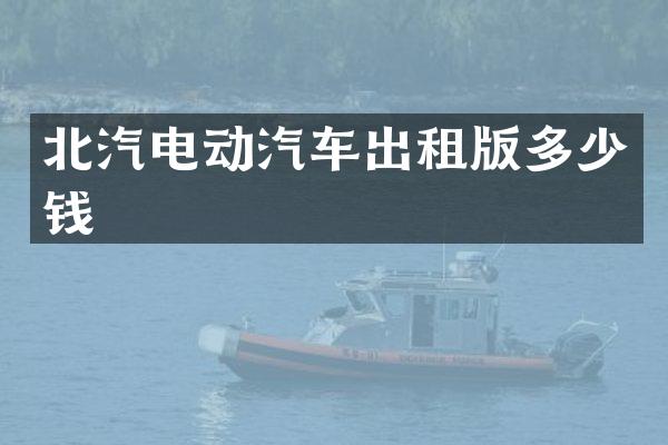 北汽电动汽车出租版多少钱