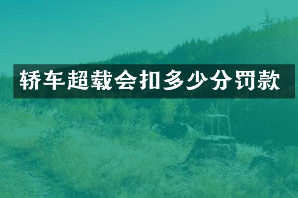 轿车超载会扣多少分罚款