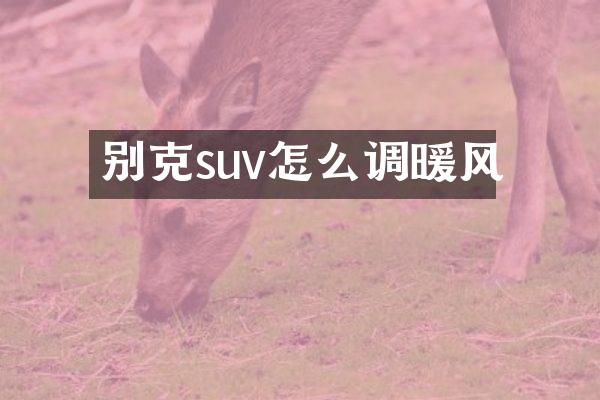 别克suv怎么调暖风