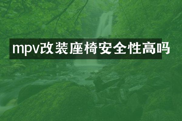 mpv改装座椅安全性高吗