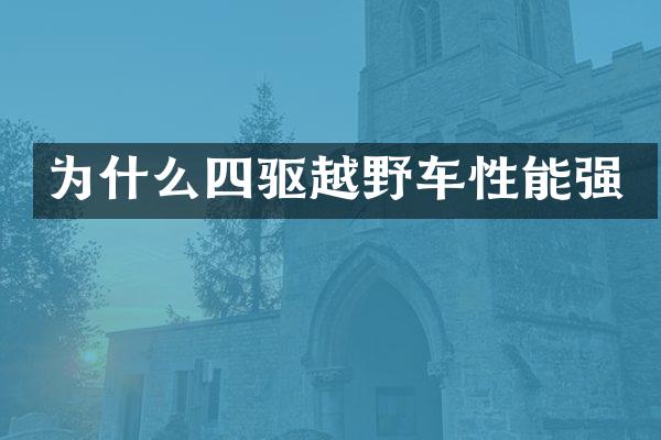 为什么四驱越野车性能强