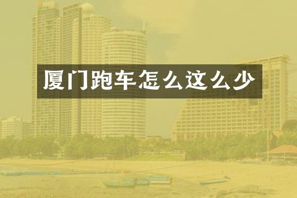 厦门跑车怎么这么少
