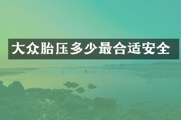 大众胎压多少最合适安全