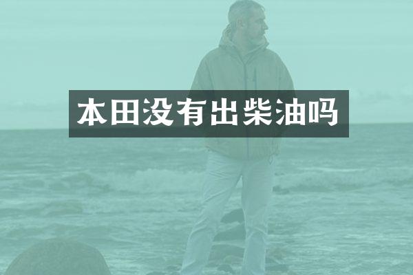 本田没有出柴油吗