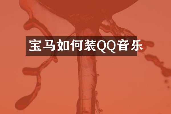 宝马如何装QQ音乐
