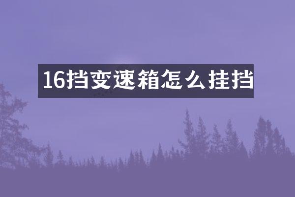 16挡变速箱怎么挂挡