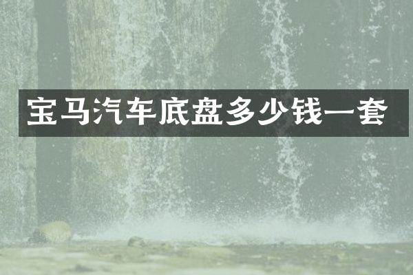 宝马汽车底盘多少钱一套