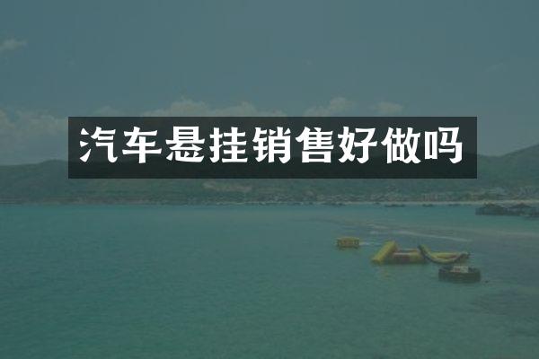 汽车悬挂销售好做吗