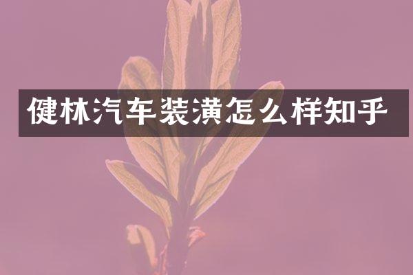 健林汽车装潢怎么样知乎