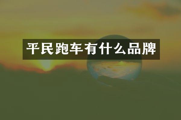 平民跑车有什么品牌