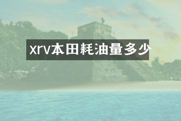 xrv本田耗油量多少