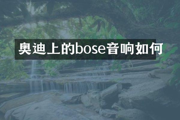 奥迪上的bose音响如何