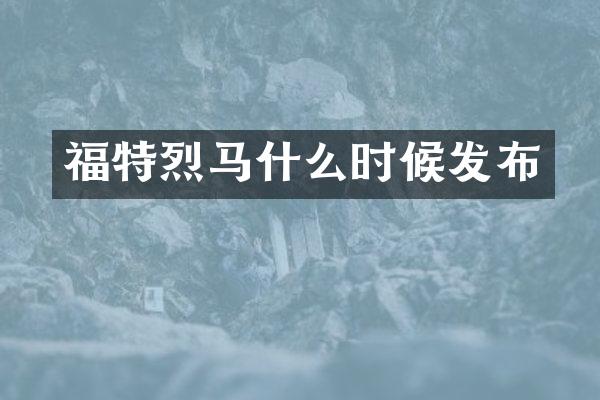 福特烈马什么时候发布