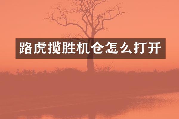 路虎揽胜机仓怎么打开