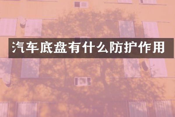 汽车底盘有什么防护作用