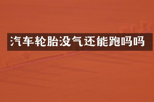 汽车轮胎没气还能跑吗吗