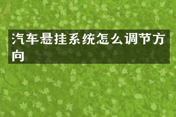 汽车悬挂系统怎么调节方向