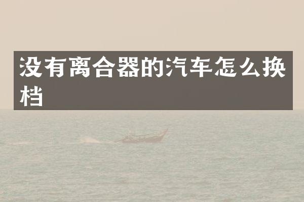 没有离合器的汽车怎么换档
