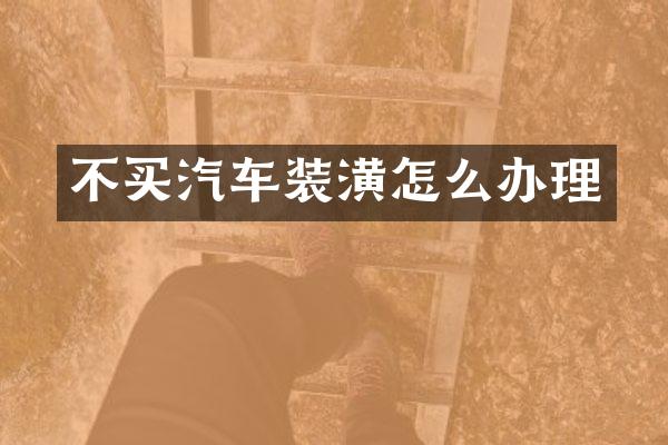 不买汽车装潢怎么办理