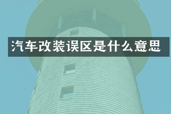 汽车改装误区是什么意思