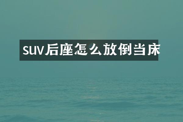 suv后座怎么放倒当床