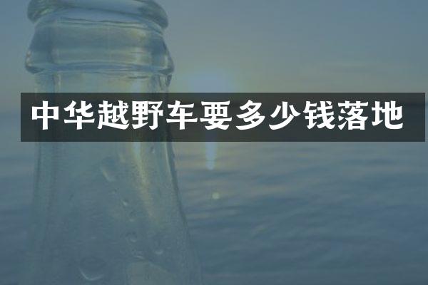 中华越野车要多少钱落地