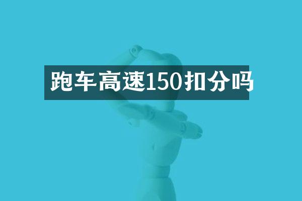 跑车高速150扣分吗