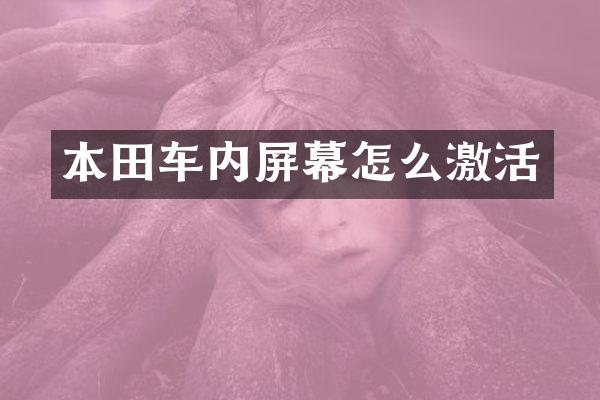 本田车内屏幕怎么激活
