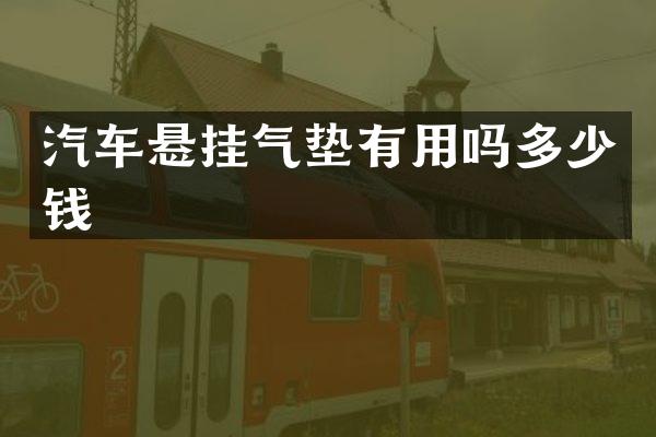 汽车悬挂气垫有用吗多少钱
