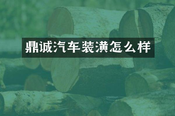 鼎诚汽车装潢怎么样