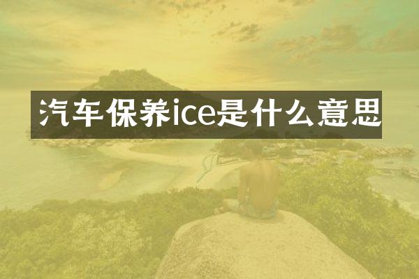汽车保养ice是什么意思