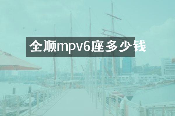 全顺mpv6座多少钱