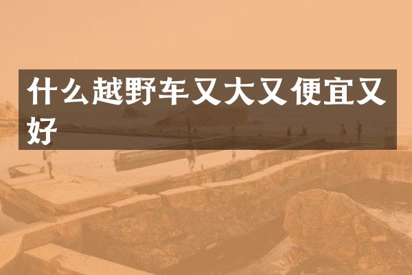 什么越野车又大又便宜又好