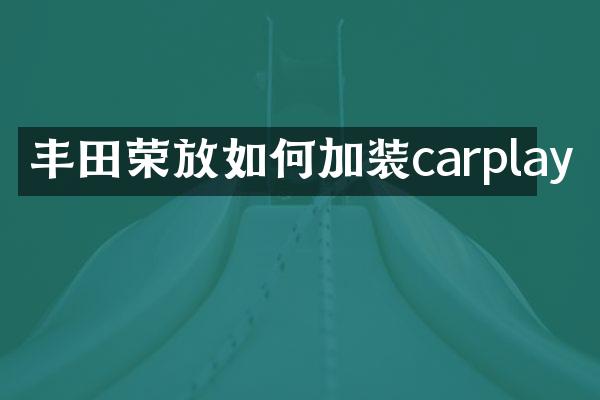 丰田荣放如何加装carplay