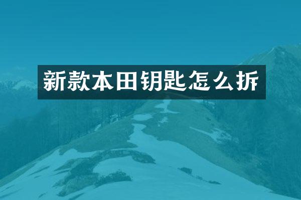 新款本田钥匙怎么拆