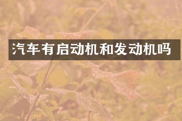 汽车有启动机和发动机吗