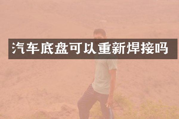 汽车底盘可以重新焊接吗
