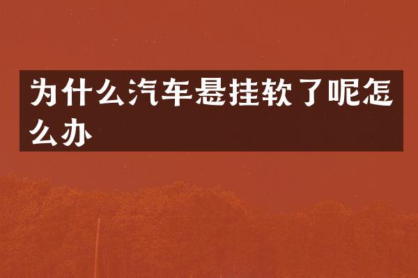 为什么汽车悬挂软了呢怎么办