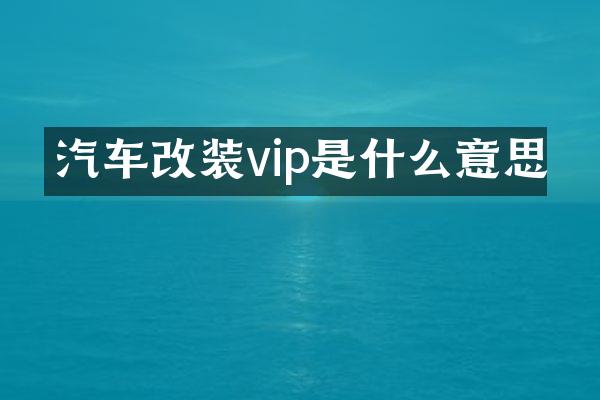 汽车改装vip是什么意思