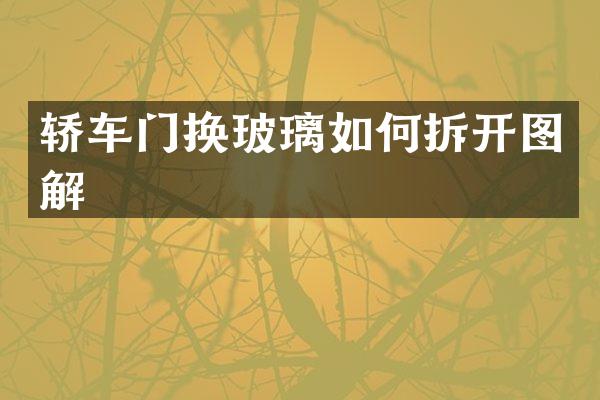 轿车门换玻璃如何拆开图解