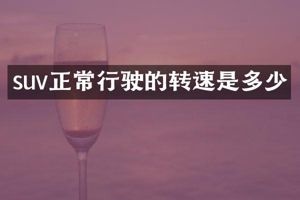 suv正常行驶的转速是多少