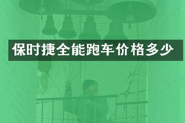保时捷全能跑车价格多少