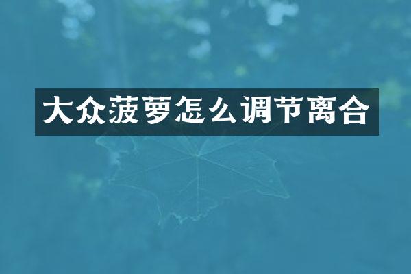 大众菠萝怎么调节离合