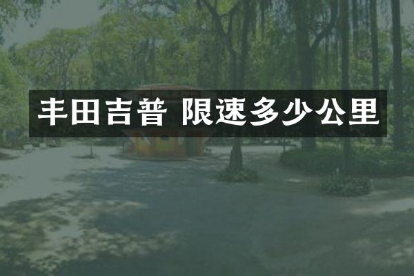 丰田吉普 限速多少公里