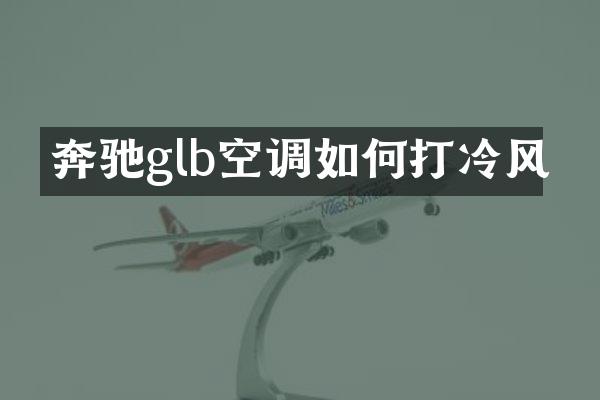 奔驰glb空调如何打冷风